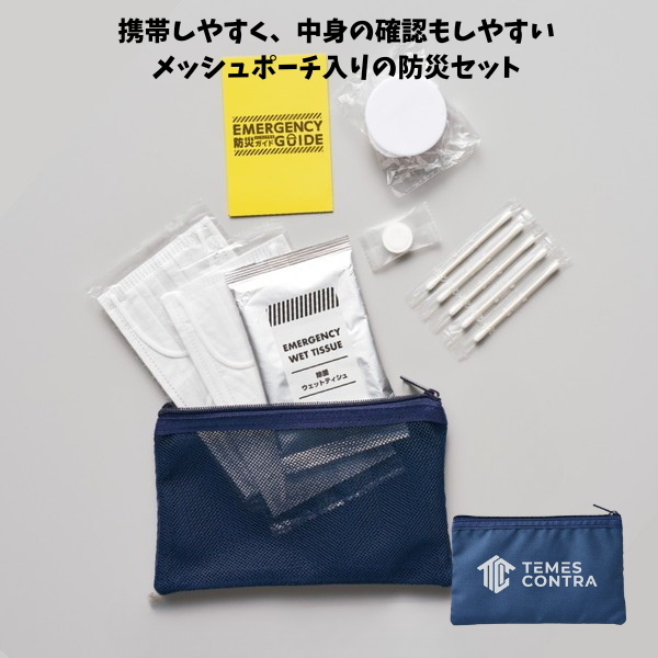 防災緊急７点セット　メッシュポーチタイプ　ネイビー