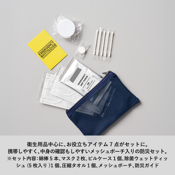 防災緊急７点セット　メッシュポーチタイプ　ネイビー