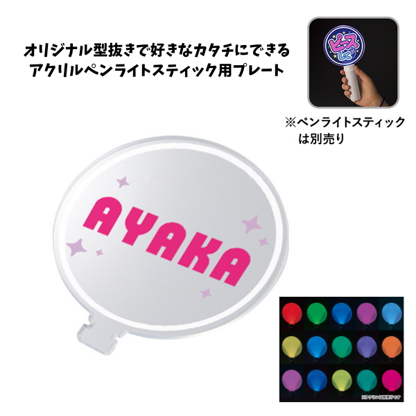 アクリルペンライトスティック用プレート　クリア