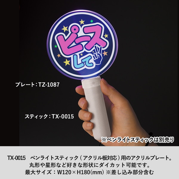アクリルペンライトスティック用プレート　クリア