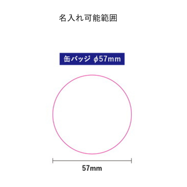 缶バッジ　φ５７ｍｍ