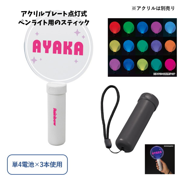 ペンライトスティック　アクリル板対応