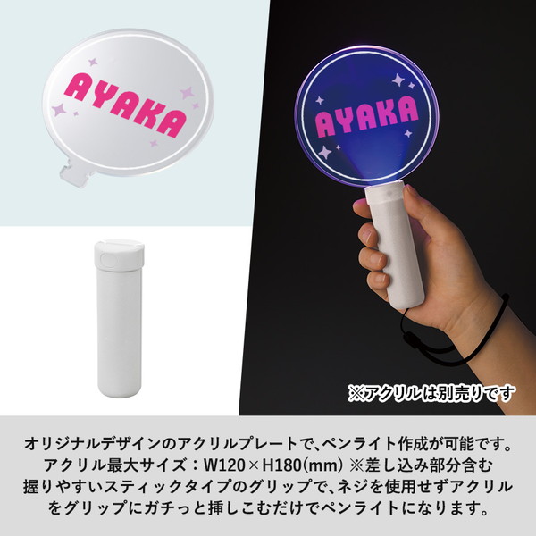 ペンライトスティック　アクリル板対応