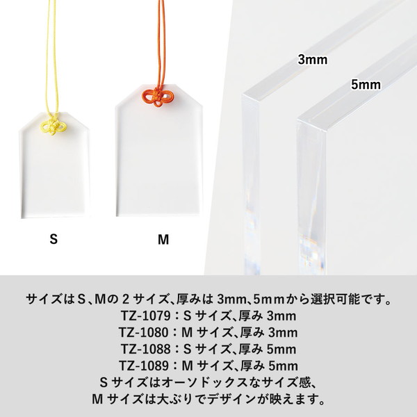 アクリルお守り　Ｍ　５ｍｍ　クリア