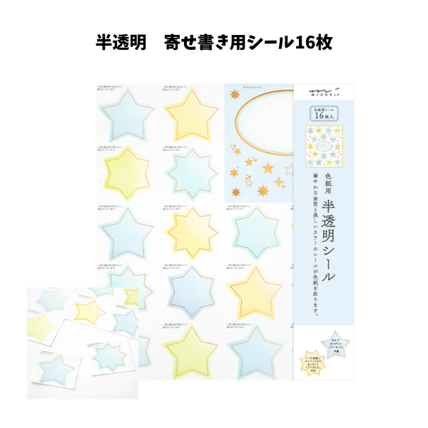 カラー色紙用シール半透明星