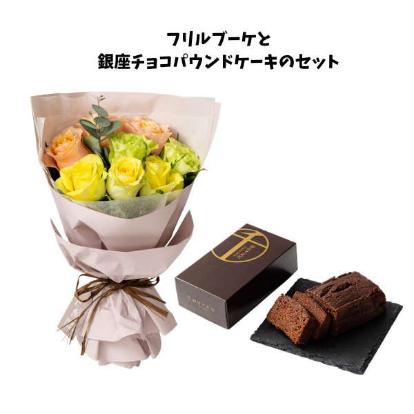 ホシファーム　フリルブーケ　パッション８本＆銀座千疋屋　銀座チョコパウンドケーキ