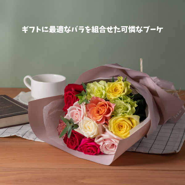 ホシファーム　フリルブーケ　カラフル　１２本