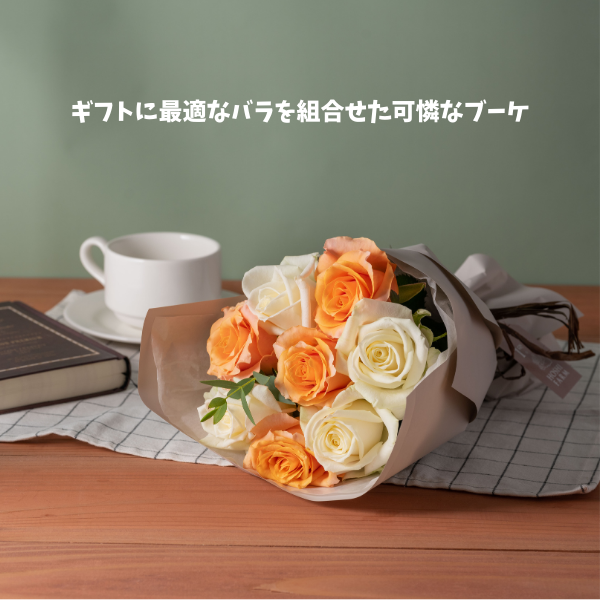 ホシファーム　フリルブーケ　ホワイトオレンジ　８本