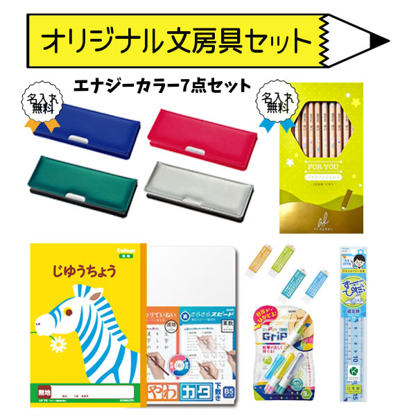 当社オリジナル文具セット　エナジーカラー　７点セット　名入れ無料