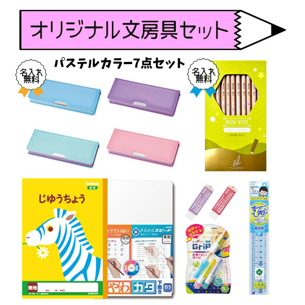 当社オリジナル文具セット　パステルカラー７点セット　名入れ無料