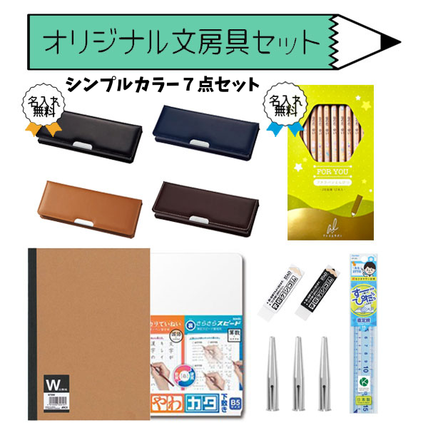 当社オリジナル文具セット　シンプルカラー７点セット　名入れ無料