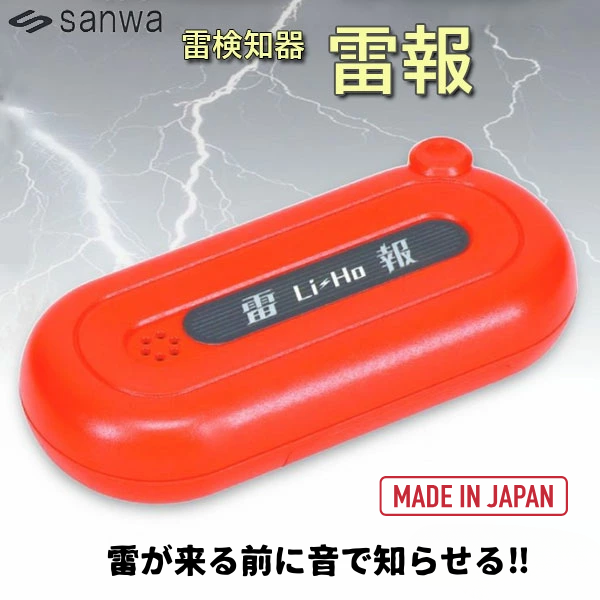 雷検知器　雷報