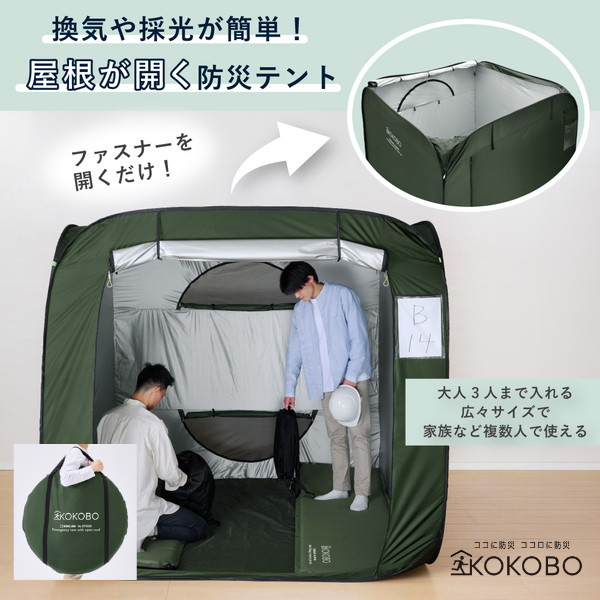 ＫＯＫＯＲＯ　屋根が開く防災テント　カーキ