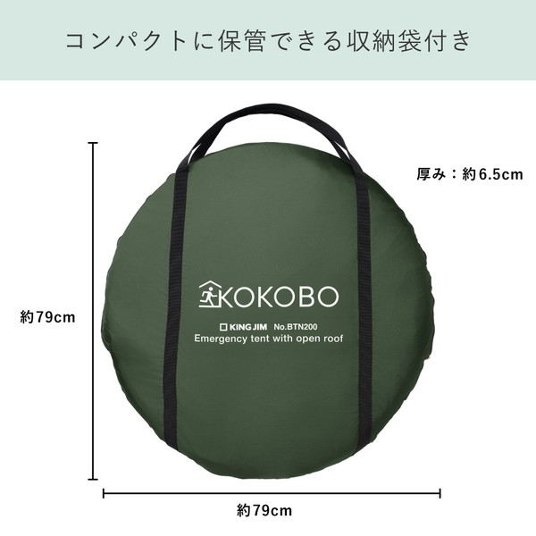 ＫＯＫＯＲＯ　屋根が開く防災テント　カーキ