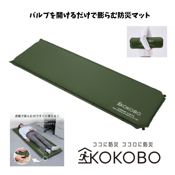 ＫＯＫＯＲＯ　自動で膨らむ防災マット　カーキ