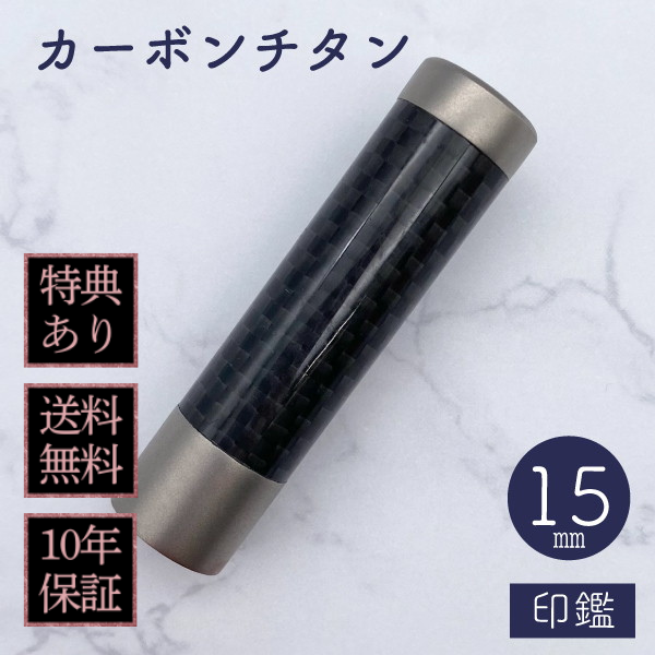 印鑑　カーボンチタン　１５ｍｍ