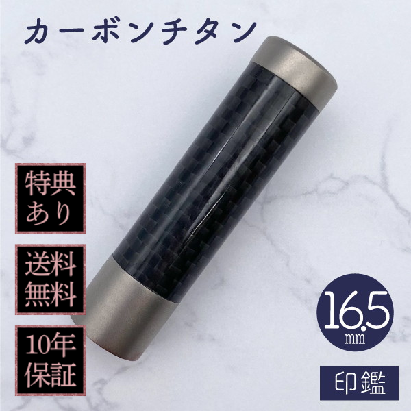 印鑑　カーボンチタン　１６．５ｍｍ
