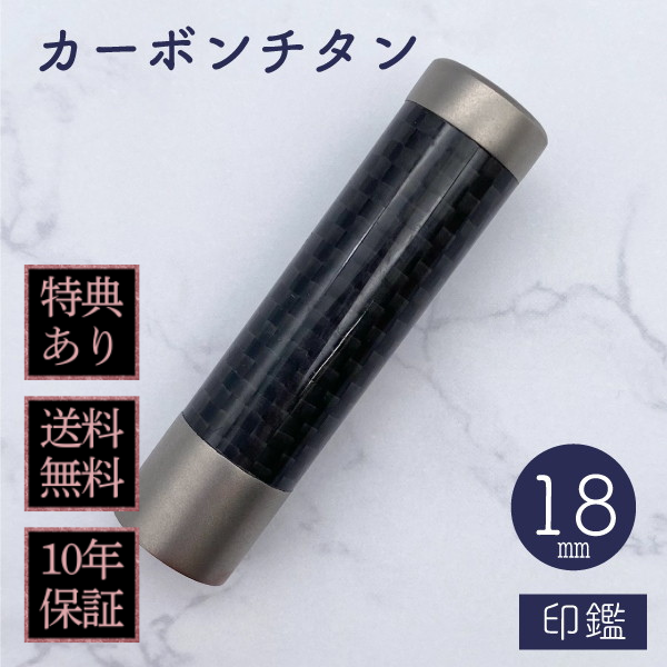 印鑑　カーボンチタン　１８ｍｍ