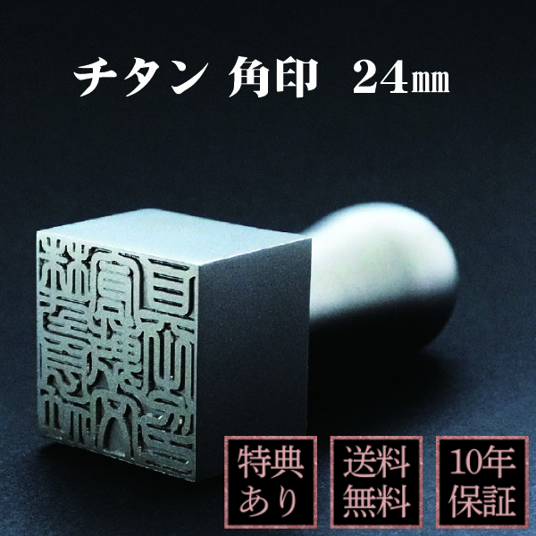 印鑑　角印　シルバーチタン　２４ｍｍ