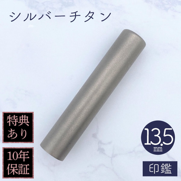印鑑　シルバーチタン　１３．５ｍｍ