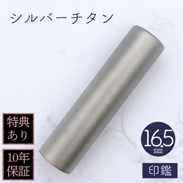 印鑑　シルバーチタン　１６．５ｍｍ