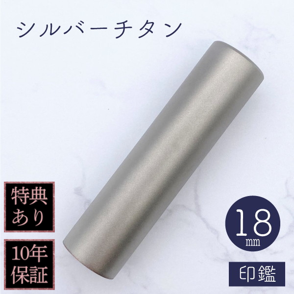 印鑑　シルバーチタン　１８ｍｍ
