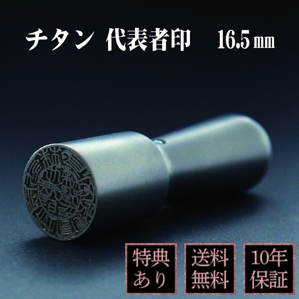 印鑑　法人実印・代表者印　シルバーチタン　１６．５ｍｍ