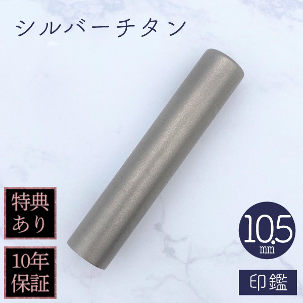 印鑑　シルバーチタン　１０．５ｍｍ