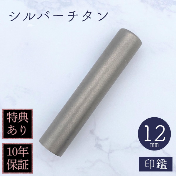 印鑑　シルバーチタン　１２ｍｍ