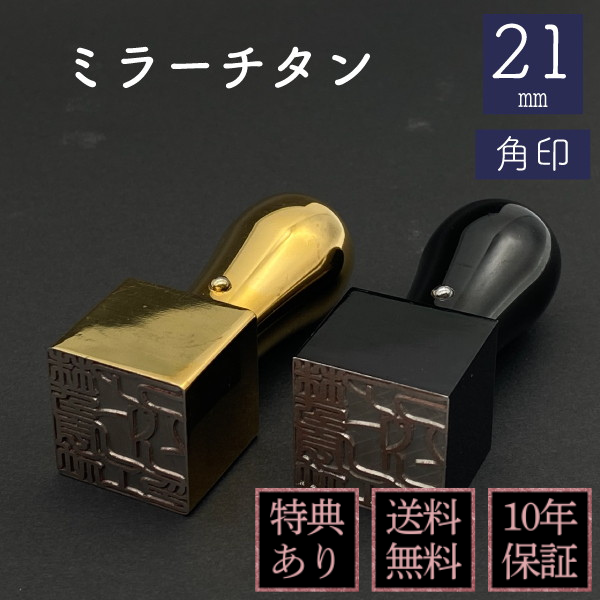 印鑑　角印　ミラーチタン　２１ｍｍ