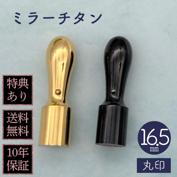 印鑑　法人実印・代表者印　ミラーチタン　１６．５ｍｍ