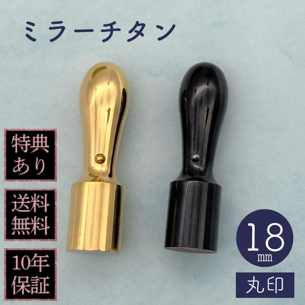印鑑　法人実印・代表者印　ミラーチタン　１８ｍｍ