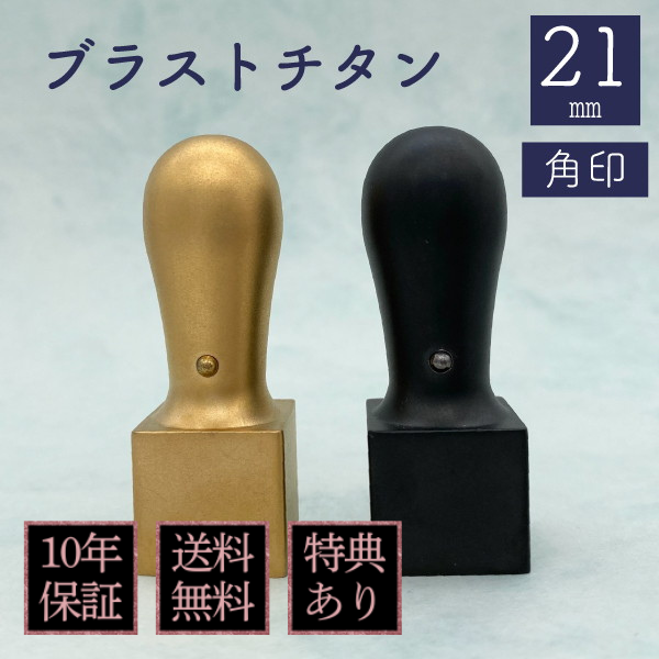 印鑑　角印　ブラストチタン　２１ｍｍ