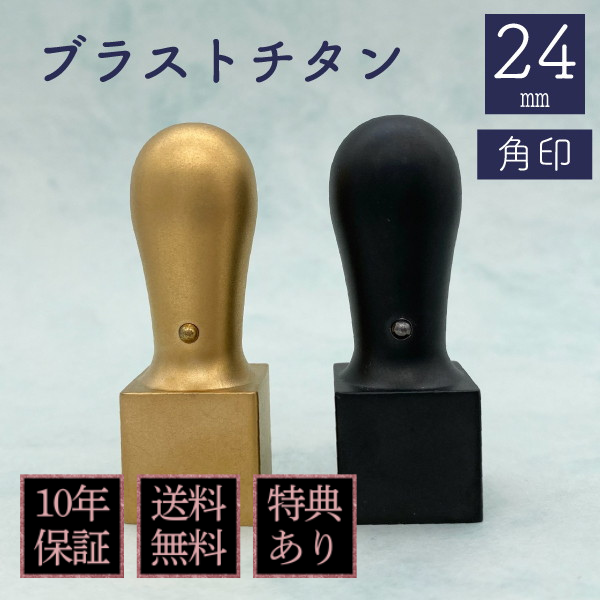 印鑑　ブラストチタン　２４ｍｍ