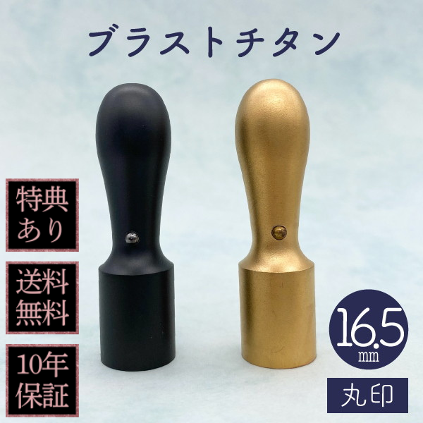 印鑑　法人実印・代表者印　ブラストチタン　１６．５ｍｍ
