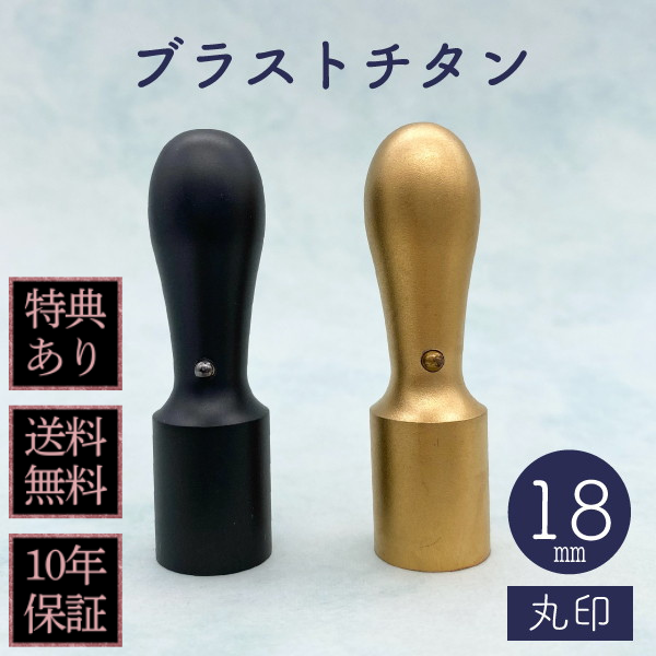 印鑑　法人実印・代表者印　ブラストチタン　１８ｍｍ