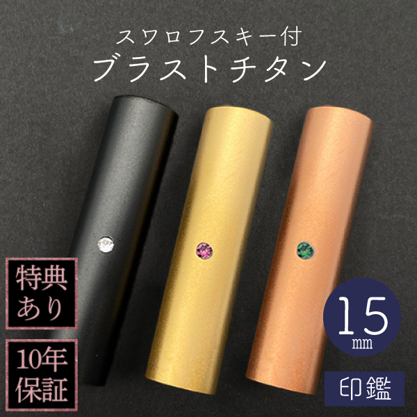 印鑑　スワロフスキー付ブラストチタン　１５ｍｍ