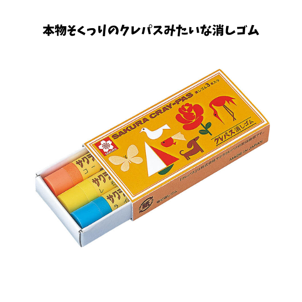 クレパス消しゴム　３色セット