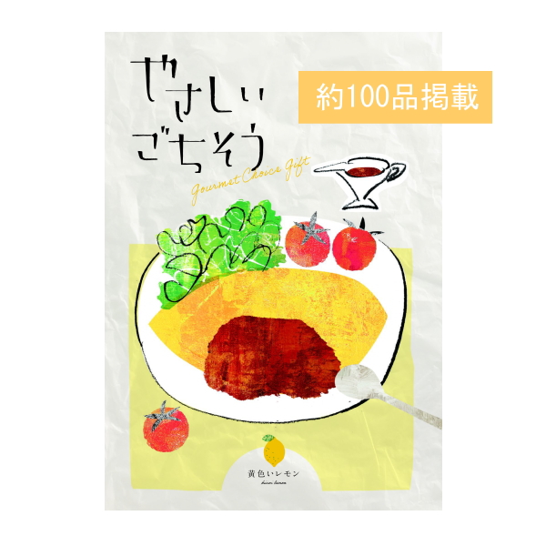 カタログギフト　やさしいごちそう　黄色いレモン