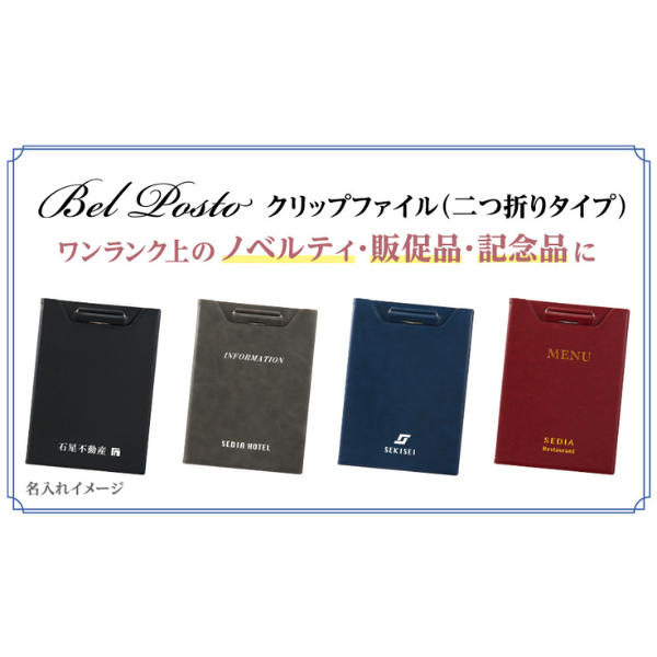 ベルポストクリップファイル　Ａ４