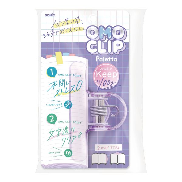 オモクリップ　パレッタ　ブック用　モカベージュ