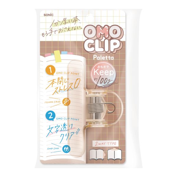 オモクリップ　パレッタ　ブック用　モカベージュ