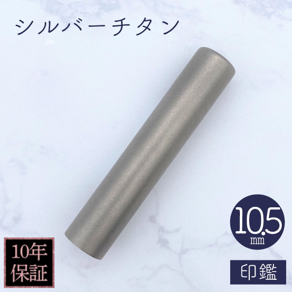 印鑑　シルバーチタン　１０．５ｍｍ