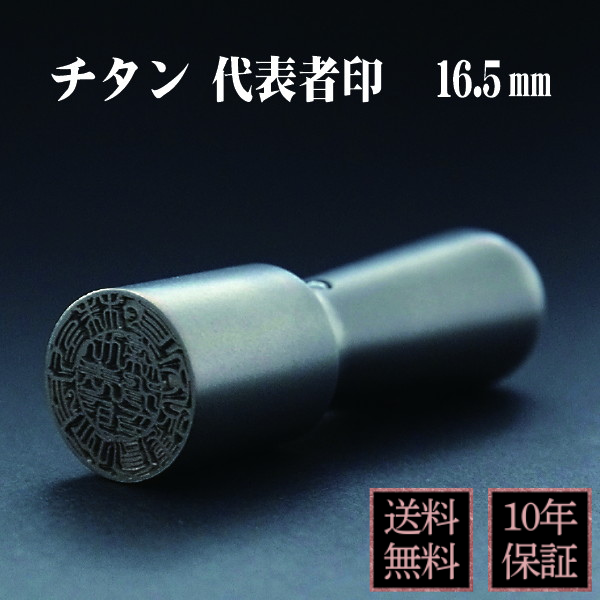 印鑑　法人実印・代表者印　シルバーチタン　１６．５ｍｍ