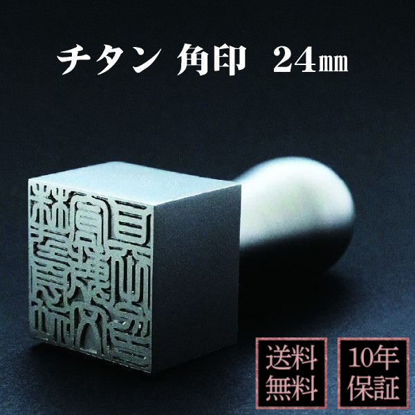 印鑑　角印　シルバーチタン　２４ｍｍ