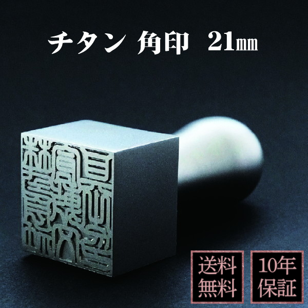 印鑑　角印　シルバーチタン　２１ｍｍ