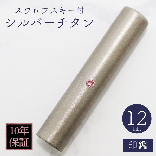 印鑑　スワロフスキー付シルバーチタン　１２ｍｍ