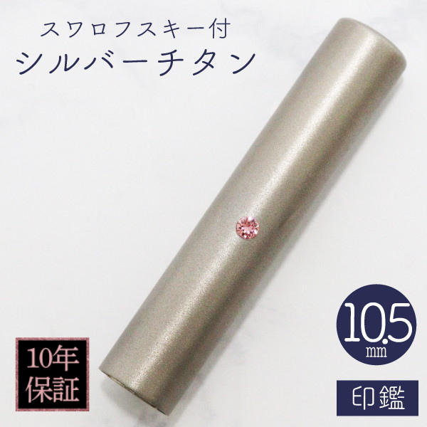 印鑑　スワロフスキー付シルバーチタン　１０．５ｍｍ