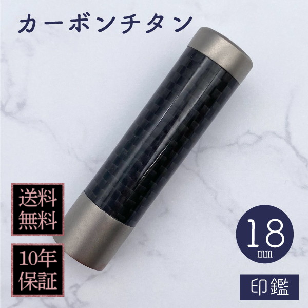 印鑑　カーボンチタン　１８ｍｍ