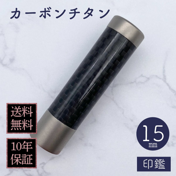 印鑑　カーボンチタン　１５ｍｍ